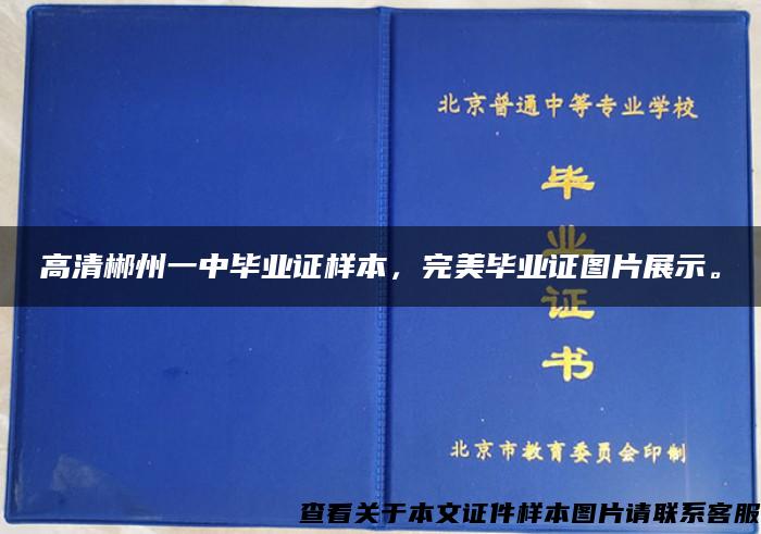 高清郴州一中毕业证样本，完美毕业证图片展示。