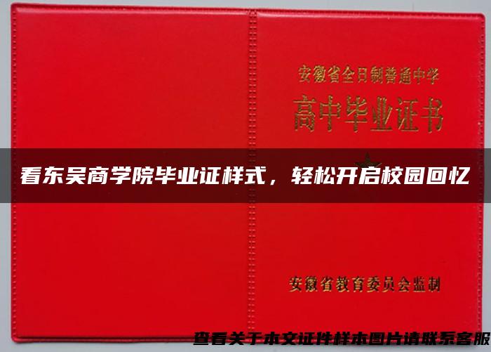 看东吴商学院毕业证样式，轻松开启校园回忆