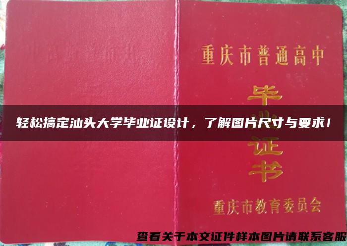 轻松搞定汕头大学毕业证设计，了解图片尺寸与要求！