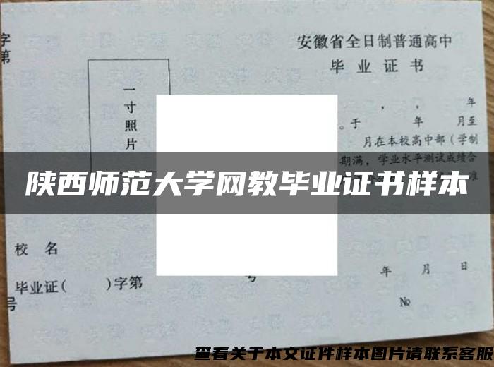 陕西师范大学网教毕业证书样本