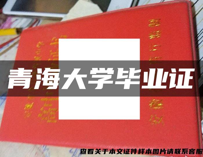 青海大学毕业证