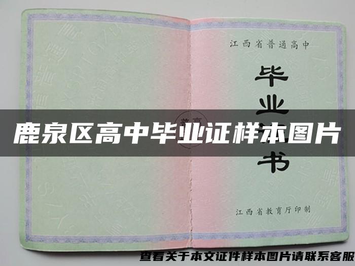 鹿泉区高中毕业证样本图片