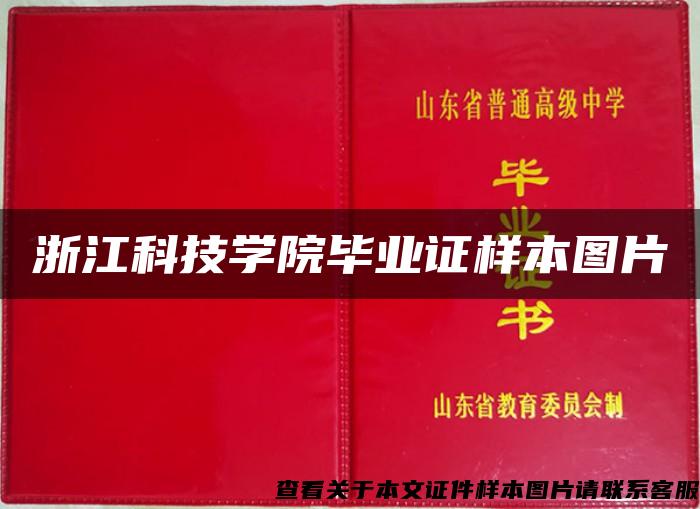 浙江科技学院毕业证样本图片