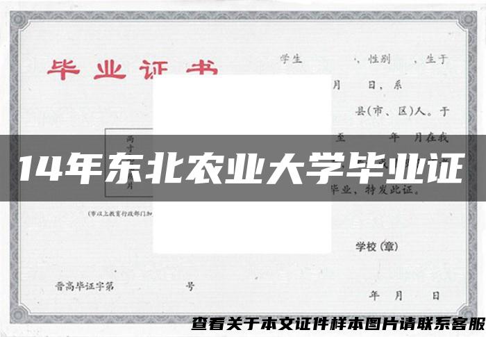 14年东北农业大学毕业证