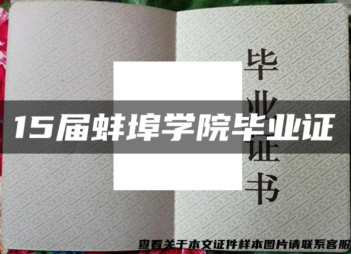 15届蚌埠学院毕业证