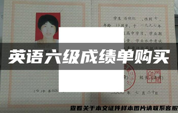 英语六级成绩单购买