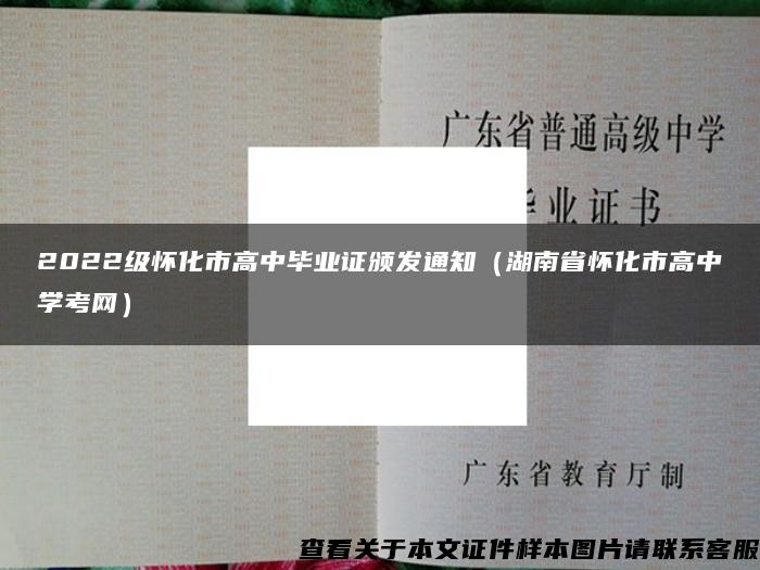 2022级怀化市高中毕业证颁发通知（湖南省怀化市高中学考网）