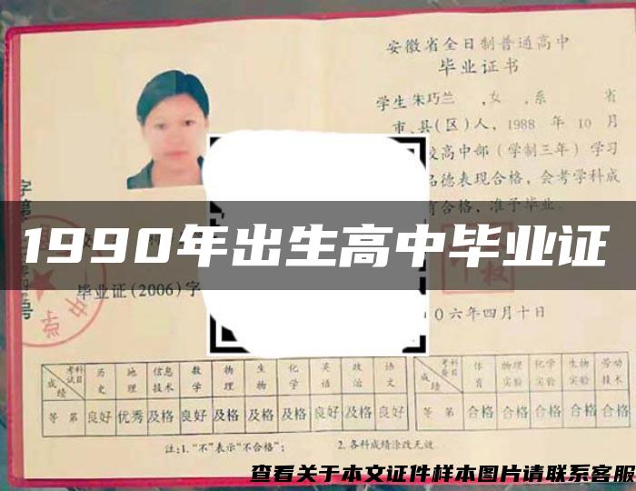 1990年出生高中毕业证