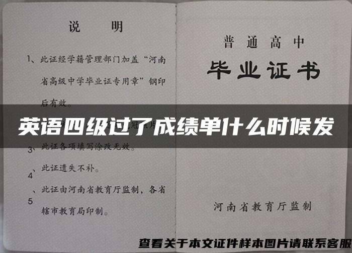 英语四级过了成绩单什么时候发