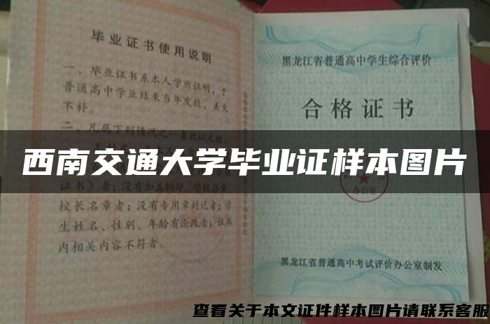 西南交通大学毕业证样本图片