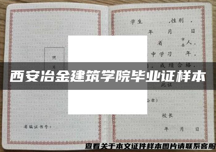 西安冶金建筑学院毕业证样本