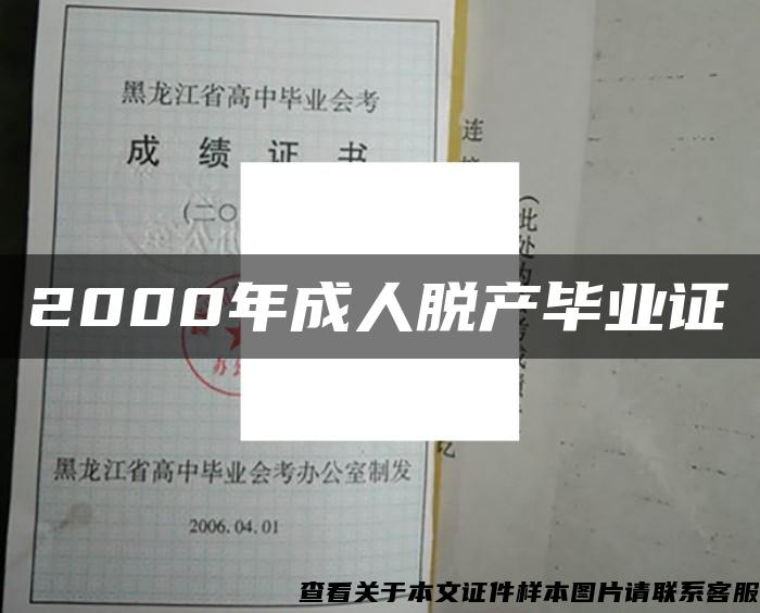 2000年成人脱产毕业证