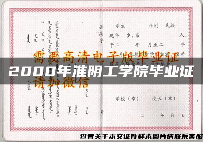 2000年淮阴工学院毕业证