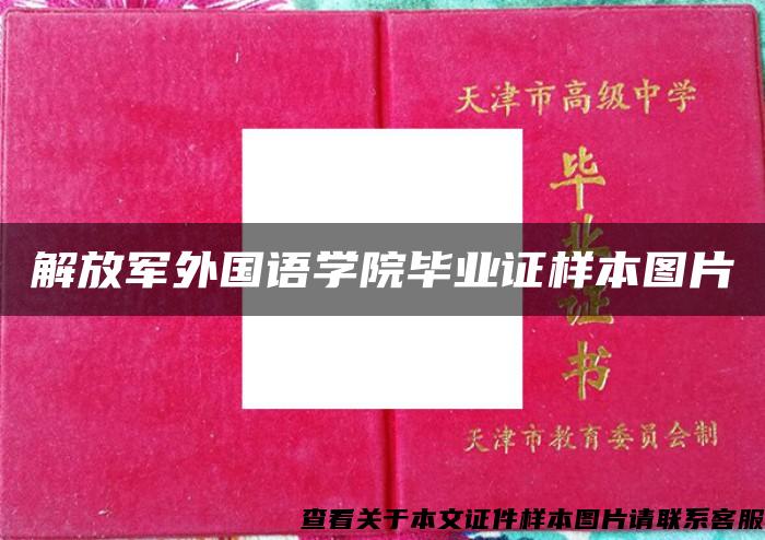 解放军外国语学院毕业证样本图片