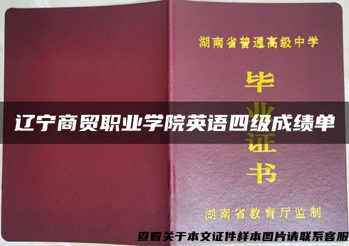 辽宁商贸职业学院英语四级成绩单