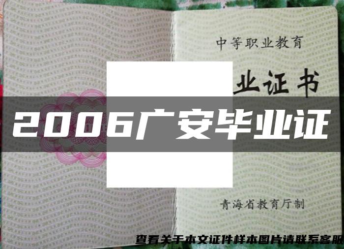 2006广安毕业证