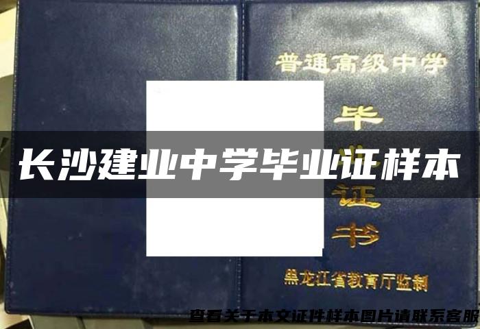 长沙建业中学毕业证样本