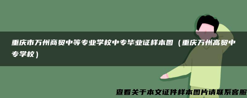 重庆市万州商贸中等专业学校中专毕业证样本图（重庆万州高贸中专学校）