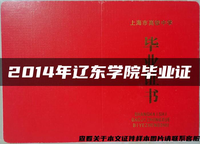 2014年辽东学院毕业证