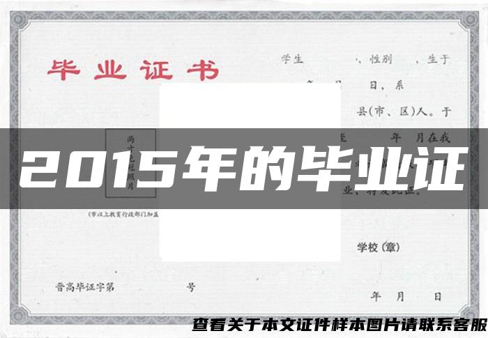 2015年的毕业证