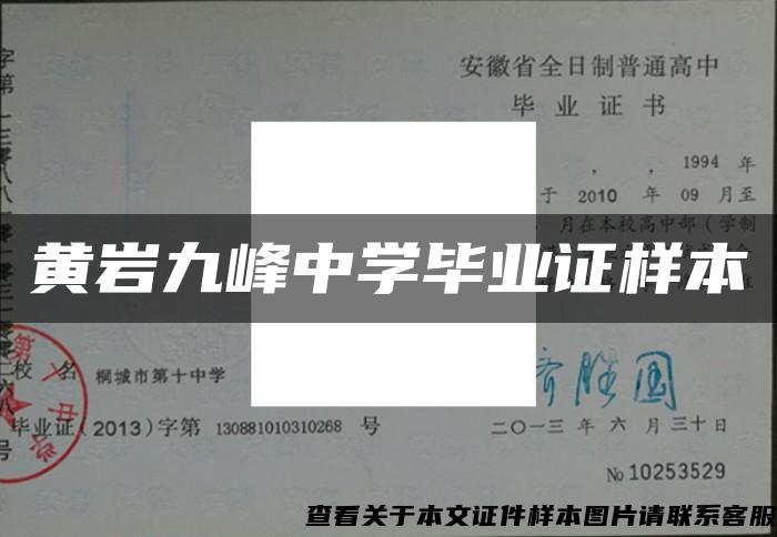 黄岩九峰中学毕业证样本