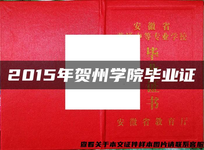 2015年贺州学院毕业证