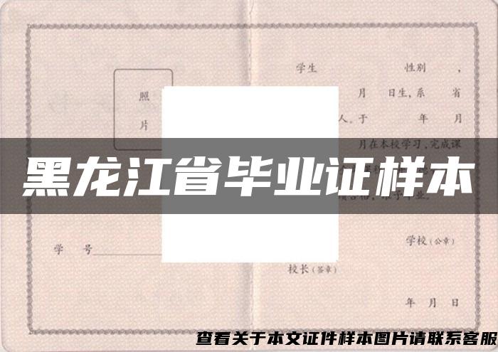 黑龙江省毕业证样本