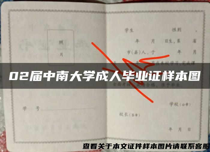 02届中南大学成人毕业证样本图