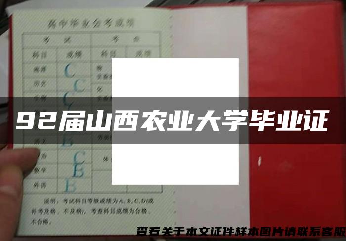 92届山西农业大学毕业证