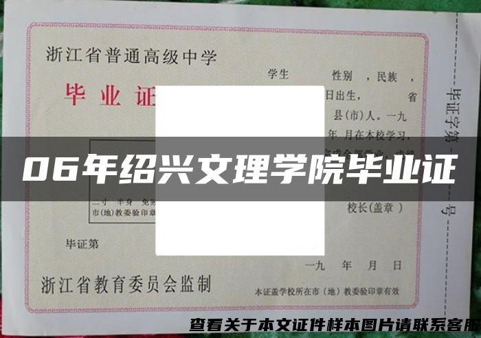 06年绍兴文理学院毕业证