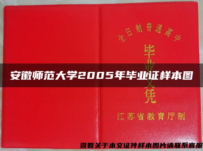 安徽师范大学2005年毕业证样本图