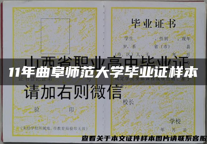 11年曲阜师范大学毕业证样本