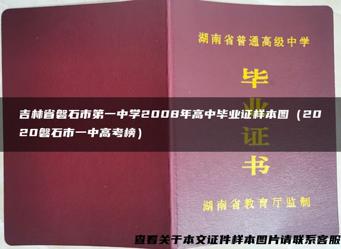 吉林省磐石市第一中学2008年高中毕业证样本图（2020磐石市一中高考榜）