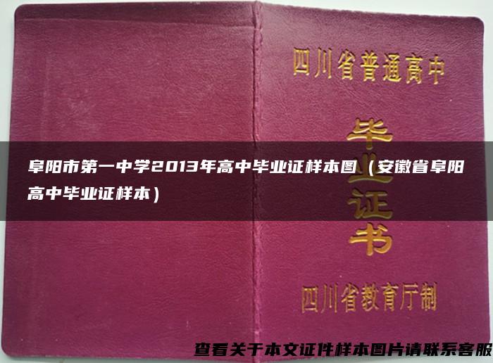 阜阳市第一中学2013年高中毕业证样本图（安徽省阜阳高中毕业证样本）