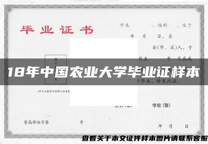 18年中国农业大学毕业证样本