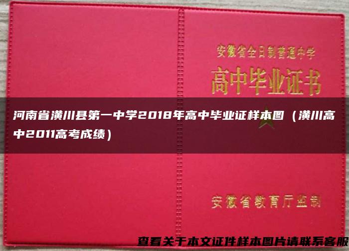 河南省潢川县第一中学2018年高中毕业证样本图（潢川高中2011高考成绩）