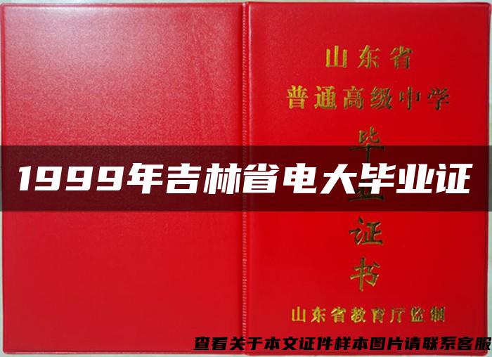 1999年吉林省电大毕业证