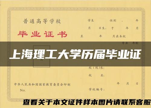 上海理工大学历届毕业证