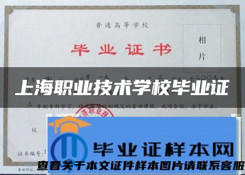 上海职业技术学校毕业证