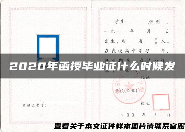 2020年函授毕业证什么时候发