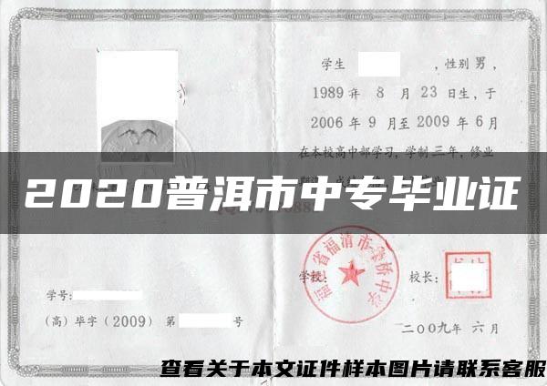 2020普洱市中专毕业证