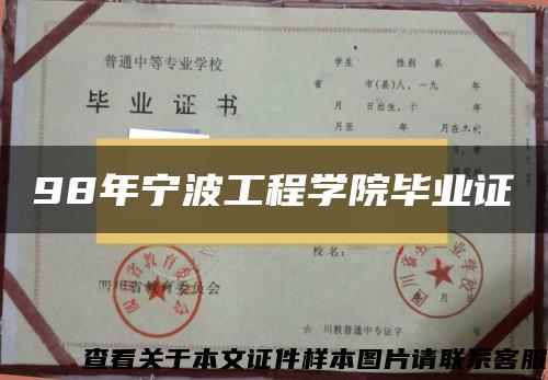 98年宁波工程学院毕业证