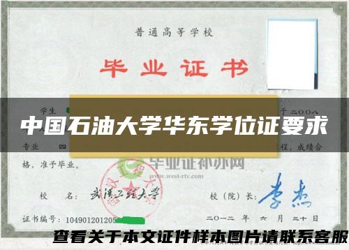 中国石油大学华东学位证要求