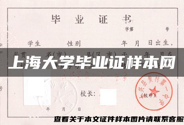 上海大学毕业证样本网