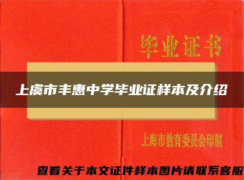 上虞市丰惠中学毕业证样本及介绍