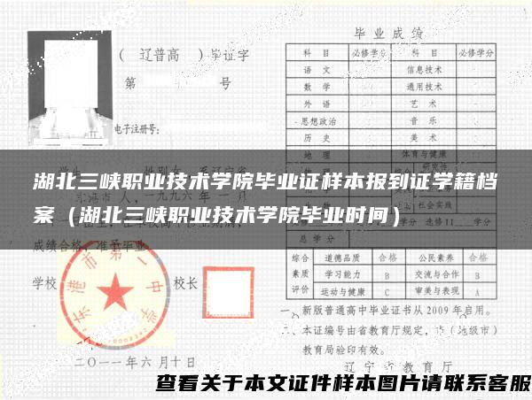 湖北三峡职业技术学院毕业证样本报到证学籍档案（湖北三峡职业技术学院毕业时间）