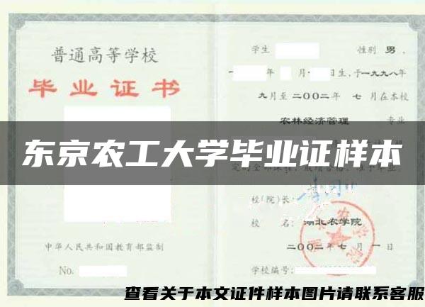 东京农工大学毕业证样本