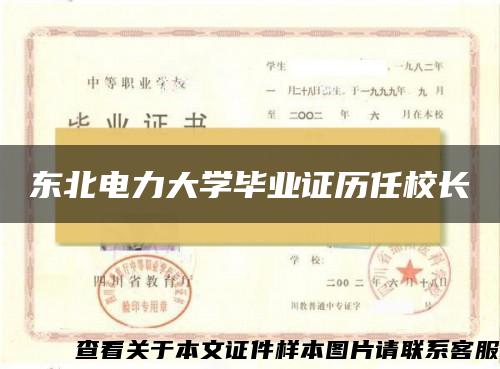 东北电力大学毕业证历任校长