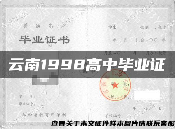 云南1998高中毕业证