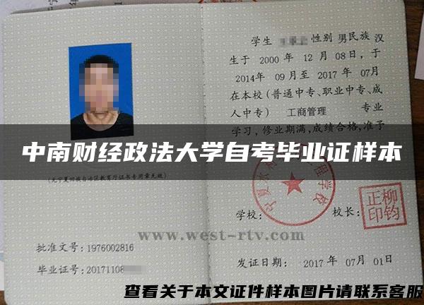 中南财经政法大学自考毕业证样本